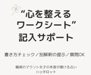 心を整えるワークシートの記入をサポートします ♧ワークシートをご購入された方向けのフォローサービス イメージ1