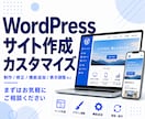WordPressでホームページを作成します 多彩な機能やデザインに対応。高度なカスタマイズも対応可能。 イメージ1