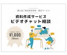 ビデオチャット事前相談サービスとなります 資料作成サービスご購入をご検討の方向けサービス イメージ1