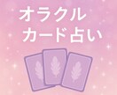 オラクルカードで占います 今のあなたに届く癒しと導きのメッセージ イメージ1
