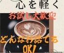 誰かと話したい！心のお悩みお聞きします 心のモヤモヤをお話することで少しでも軽くしませんか？❀ イメージ1