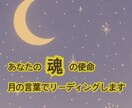 あなたの魂の使命 テーマを優しくリーディングします “月のことば”を通してあなたの魂にそっと寄り添うリーディング イメージ1