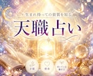 天職をお名前と生年月日から徹底鑑定します 自分の才能を知りたい、生涯の天職を知りたいあなたに！ イメージ1