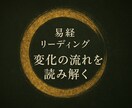 あなたの“流れ”を、古代の叡智・易経でひもときます 今の状況に意味を見出し次の一歩を整える“流れのリーディング” イメージ1