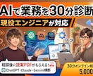 現役エンジニアがAI業務自動化を30分診断します 自社AIアプリ5本を開発・運用する現役エンジニアが診断 イメージ1