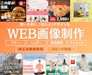 バナー・EC画像等、心を掴む画像を制作いたします デザインが初めての方もOK！ヒアリングからしっかり対応します イメージ1