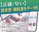 紙やPDFの請求書・領収書をデータ化します 溜まった請求書・領収書をまるっと解決！正確・スピーディ イメージ1