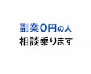 副業で0円の人の相談に乗ります 同じ目線でゆっくり相談できます イメージ1