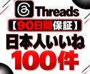 Threads投稿への日本人いいねをサポートします 【90日保証】Threads投稿のいいね獲得を支援 イメージ3