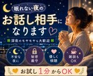眠れない夜の不安を紐解きます ☘️深夜のモヤモヤも安心してお話ください☘️ イメージ3