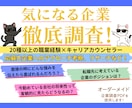 気になる企業の徹底調査いたします 20種以上の職を経験したキャリアカウンセラーの経験を元に提供 イメージ2