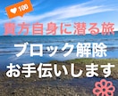 あなたの心のブロック、見つけてサクッと解除します あなた自身に潜る旅、ブロック解除をお手伝いします イメージ1