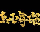ロゴや、Tシャツ、看板の筆文字を書きます 大胆な発想と筆使いが持ち味の書道家が書く筆文字を提供致します イメージ4