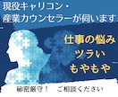 仕事・職場のツラい・もやもや・悩みに相談乗ります IT営業経験の産業カウンセラー・キャリコンが相談に乗ります イメージ1