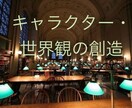 世界観やキャラクター創りをお手伝いします 親身にお話伺います。出版経験あり イメージ1