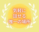 限定500円!気軽に話せる唯一の場所、ご用意します 誰にも、何にも、気をつかわずお話ししませんか？ イメージ3