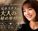 大人の秘め事相談｜元ホステスが否定せず寄り添います 世間の常識では測れない恋や過去。一切の偏見なしで伺います。 イメージ1