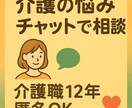 介護職家族介護の悩みを介護職歴12年がお聞きします ひとりで抱えずまずは話してみませんか？電話ではなくチャットで イメージ1