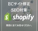 ECサイトの修正／改善／SEO対策全て対応します 現役の運営目線でサイトを診断・修正 イメージ1