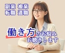 副業/複業/転職/適職/働き方のお悩みお聴きします あなたらしい働き方を一緒に見つけ、その一歩を応援します！！ イメージ1