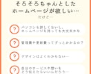 初めてにピッタリなホームページ作ります 初めてホームページを作りたい！という方へ イメージ2