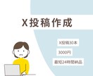 X投稿30本作成します AI活用で自然＆継続しやすい内容 イメージ1