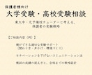 東大卒が受験生の保護者様の相談に乗ります 教え子6名を東大現役合格させた元予備校チューターと考える イメージ1