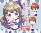商用OK!ちっちゃいけど映えるミニキャラ描きます カッコよくて可愛いデフォルメを修正無制限で！ イメージ1