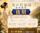 光の供養師【後期講座】を養成します ご先祖様770世代完全供養セッションを伝授いたします イメージ1