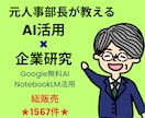 企業研究をAIで簡単に！元人事部長が個別指導します Google無料AI NotebookLMを活用した企業研究 イメージ1