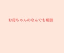 お母ちゃんがあなたの味方になってお話をききます 学校やお仕事、人間関係の悩みで行き詰まってしまったときに イメージ1