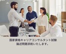 キャリアコンサルタント試験の論述添削サポートします 【完全個別対応】国家資格キャリアコンサルタント試験の論述添削 イメージ2