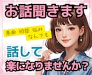 今すぐ誰かと話がしたい！５分でもお話聞きます 他愛もないお話から深刻なお悩みまで♡打ち明けるなら今です！ イメージ1