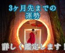 3ヶ月先までの運勢鑑定します 運勢を知る事でHappyへの道へ！ イメージ1