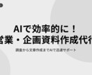 AIで効率的に！営業・企画資料作成します 調査から文章作成までAIで迅速サポート イメージ1