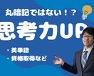 思考力が上がる記憶法を教えます 脱・丸暗記！資格、勉強、英単語に使える！記憶法！ イメージ1
