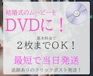 結婚式ムービーをDVDにします 最短当日発送！2枚目まで1000円！ イメージ1