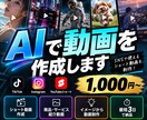 AIでショート動画を制作します SNSや広告用の動画をAIで制作します イメージ1