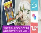 タロットでマッチングアプリ婚活をサポートします 元巫女がプロフィール添削、良縁が見つかるよう占います♪ イメージ1