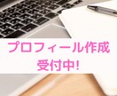 当日OK!心に響くプロフィールを作成します 異性の心に響く結婚相談所のプロフィールを作成してみませんか？ イメージ1