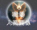 職場の人間関係の本音とあなたの立ち位置を視ます 心が限界のあなたに寄り添い霊感タロットで明るい未来へ導きます イメージ1