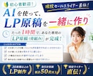 初心者歓迎！AIを使って、LP原稿を一緒に作ります ライター直伝！LP原稿（大枠）作成は、AIに指示するだけ。 イメージ1
