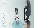 絵本のような絵を描きます ラフまでならリテイク無限！！！ イメージ1