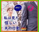 もしかして浮気してる？あなたのモヤモヤ　分かります 夫の言動に不信感！疑惑が確定に変わるかも…私はあなたの味方 イメージ1