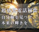 自己｜超感覚で自分軸を見つけ、自己肯定感を高めます 周りに振り回されず、自分らしく生きたいあなたへ イメージ1