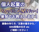 SNS「今更聞けない」「ちょっと教えて」解決します SNSが苦手な50代以上の個人起業家向け単発サポートサービス イメージ1