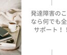 発達障害の悩みを当事者が丁寧に相談致します 発達障害当事者目線での日常の困り事節約の悩みや愚痴聞きます イメージ1