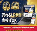 丸投げOK　集客・売上に直結のLP制作します 「ただ綺麗なだけ」ではないビジネスを前に進めるデザイン提供！ イメージ1