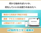 モニター価格で！ホームページ制作します 何から始めればいいかわからない…そんな方こそご相談ください！ イメージ1