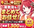 プロ認定声優がCV・ナレーション承ります 即日対応・商用可・演じ分け対応 イメージ1